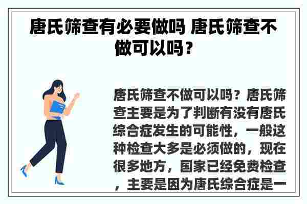 唐氏筛查有必要做吗 唐氏筛查不做可以吗？